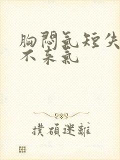 胸闷气短失眠上不来气