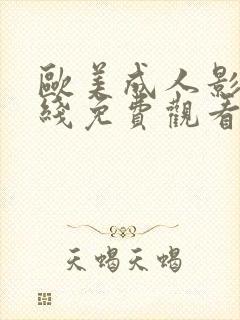 欧美成人影院在线免费观看