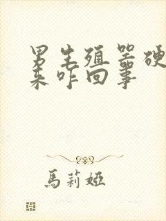 男生殖器硬不起来咋回事