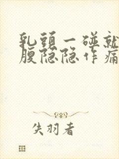 乳头一碰就疼小腹隐隐作痛