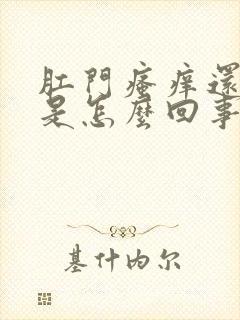 肛门瘙痒还潮湿是怎么回事