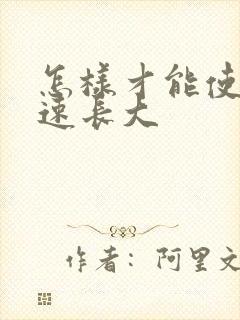 怎样才能使胸快速长大