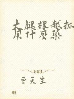 大腿根越抓越痒用什么药