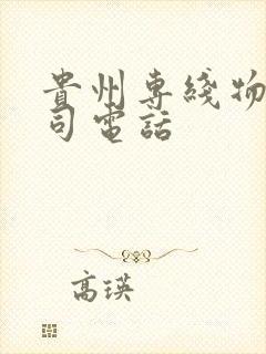 贵州专线物流公司电话