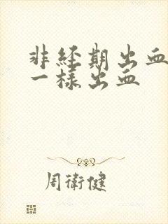 非经期出血和尿一样出血