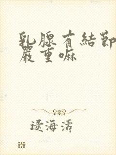 乳腺有结节2级严重嘛