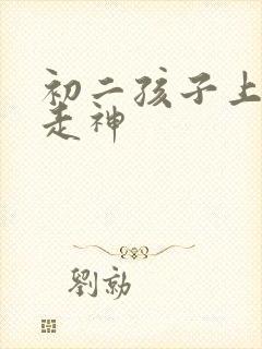 初二孩子上课老走神