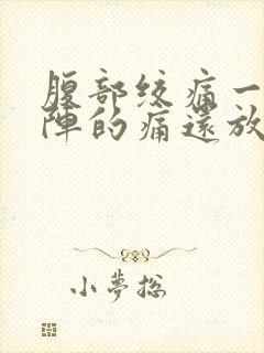 腹部绞痛一阵一阵的痛还放屁