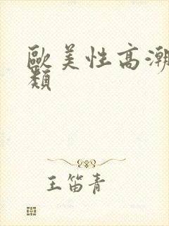 欧美性高潮视频类