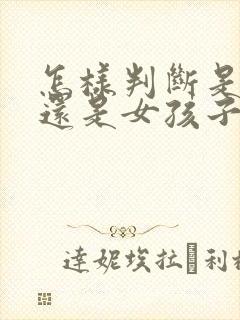 怎样判断是男孩还是女孩子封面