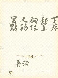 男人胸部下面一点的位置疼怎么回事封面