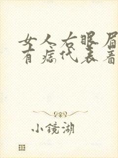 女人右眼眉毛里有痣代表着什么