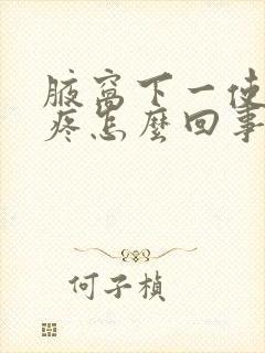 腋窝下一使劲就疼怎么回事