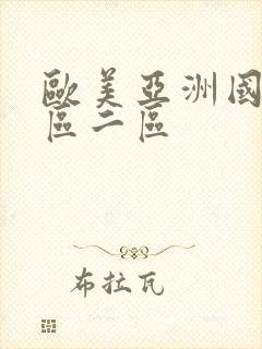 欧美亚洲国产一区二区