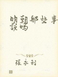 明朝那些事是小说吗