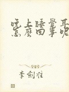 晚上睡觉耳鸣是怎么回事呢