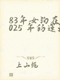 83年女狗在2025 年的运气封面