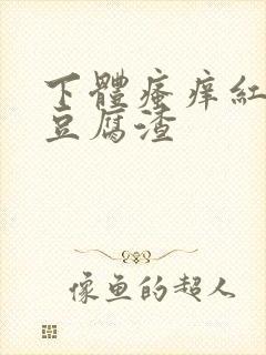 下体瘙痒红肿有豆腐渣