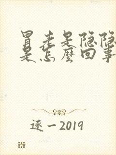 胃老是隐隐作疼是怎么回事