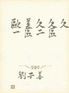 欧美久久久久久一区二区