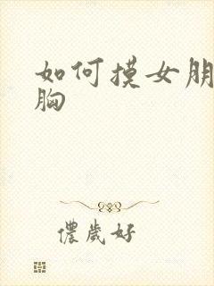 如何摸女朋友的胸