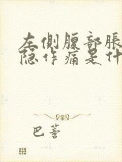 左侧腹部胀气隐隐作痛是什么原因封面