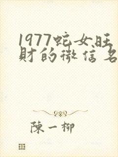 1977蛇女旺财的微信名