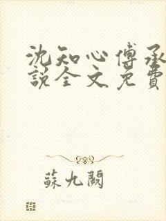 沈知心傅承景小说全文免费阅读