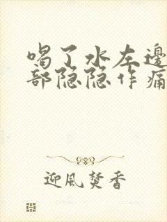 喝了水左边上腹部隐隐作痛