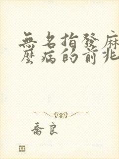 无名指发麻是什么病的前兆