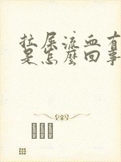 拉屎流血有血块是怎么回事封面