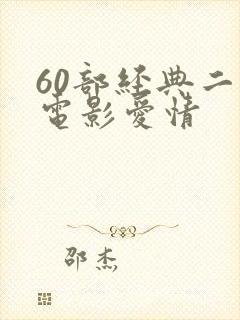 60部经典二战电影爱情