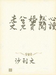 老公婚然心动全文免费阅读