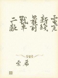 二战最新电影:敌军前线完整播放