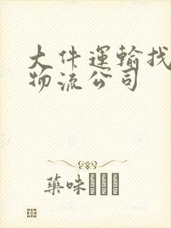 大件运输找什么物流公司