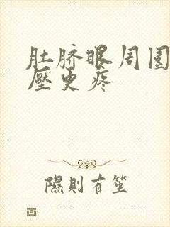 肚脐眼周围疼按压更疼