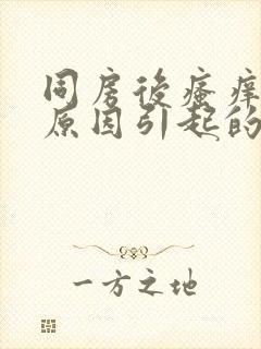 同房后瘙痒什么原因引起的