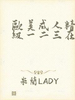 欧美成人精品三级一二三在线