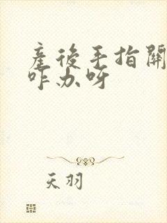 产后手指关节疼咋办呀封面