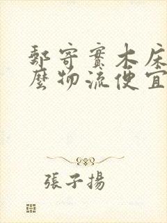 邮寄实木床用什么物流便宜