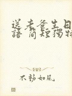 送老爸生日祝福语 简短独特