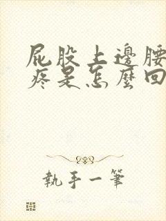 屁股上边腰下边疼是怎么回事