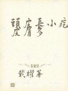 头皮长小疙瘩头皮屑多