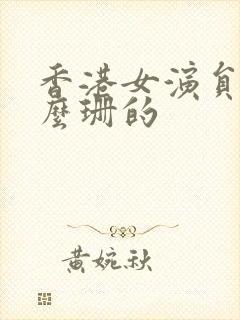 香港女演员叫什么珊的