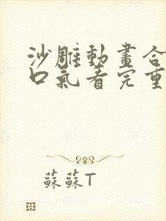 沙雕动画合集一口气看完重生