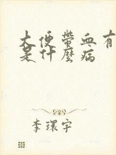 大便带血有可能是什么病封面