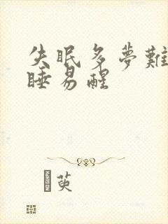 失眠多梦难以入睡易醒