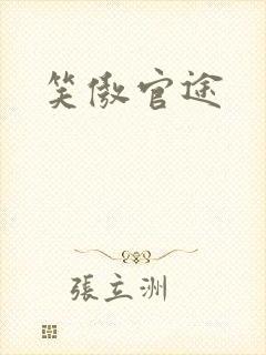 笑傲官途