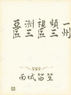 亚洲视频一区二区三区三州在线观看封面