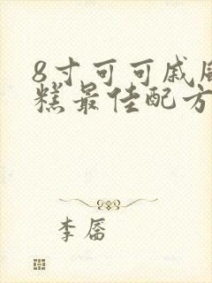 8寸可可戚风蛋糕最佳配方